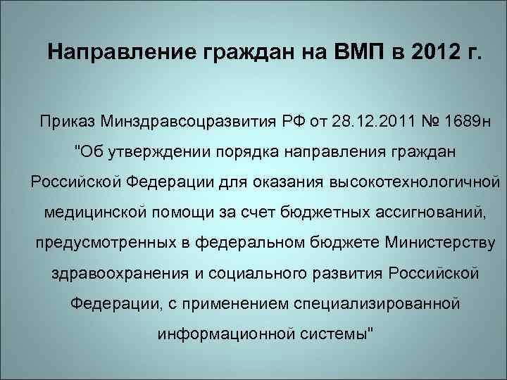 Направление граждан на ВМП в 2012 г. Приказ Минздравсоцразвития РФ от 28. 12. 2011