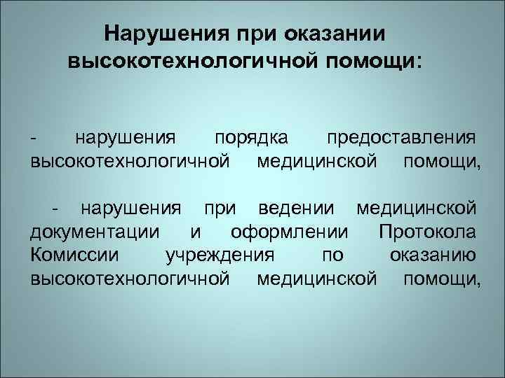 Нарушения при оказании высокотехнологичной помощи: нарушения порядка предоставления высокотехнологичной медицинской помощи, - нарушения при