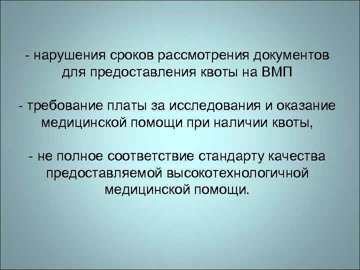 - нарушения сроков рассмотрения документов для предоставления квоты на ВМП - требование платы за