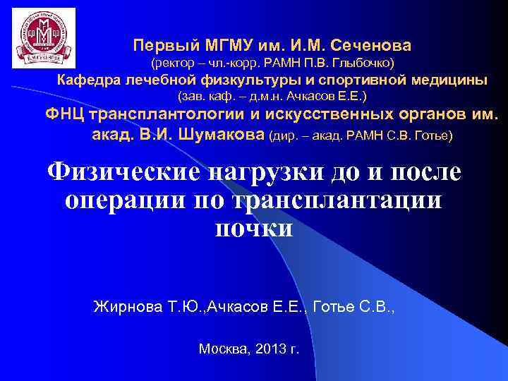 Первый МГМУ им. И. М. Сеченова (ректор – чл. -корр. РАМН П. В. Глыбочко)