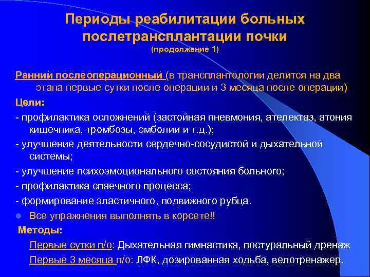 Периоды реабилитации больных послетрансплантации почки (продолжение 1) Ранний послеоперационный (в трансплантологии делится на два