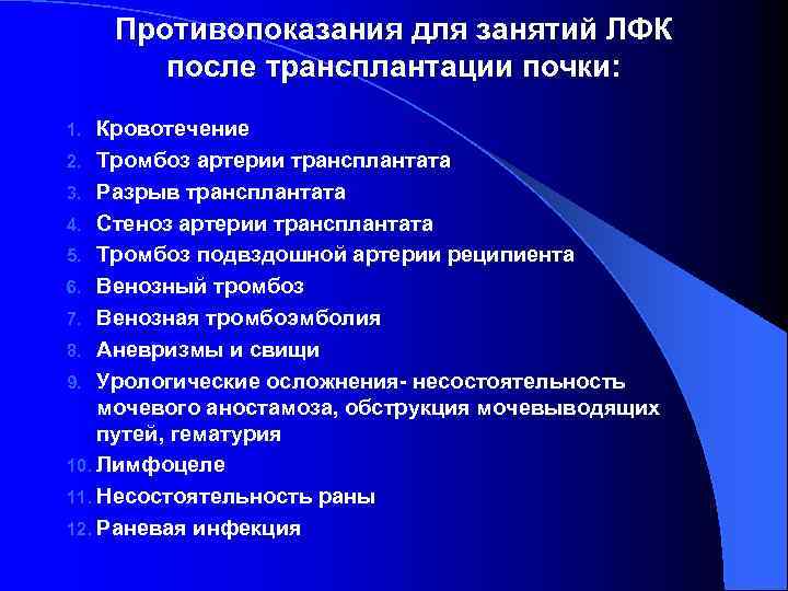 Противопоказания для занятий ЛФК после трансплантации почки: Кровотечение 2. Тромбоз артерии трансплантата 3. Разрыв