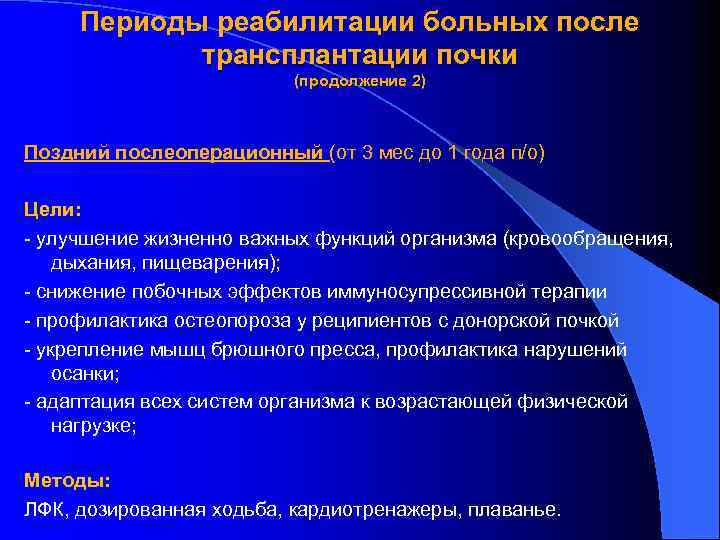 Периоды реабилитации больных после трансплантации почки (продолжение 2) Поздний послеоперационный (от 3 мес до