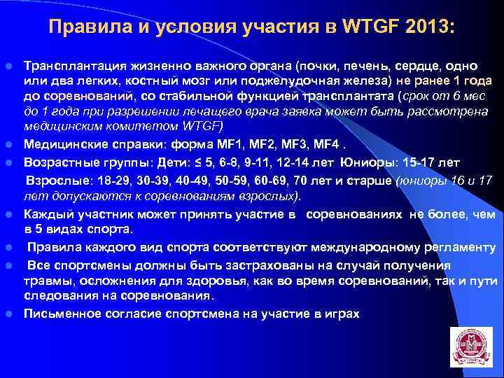 Правила и условия участия в WTGF 2013: l l l l Трансплантация жизненно важного