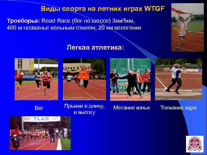 Виды спорта на летних играх WTGF Троеборье: Road Race (бег по шоссе) 3 км/5