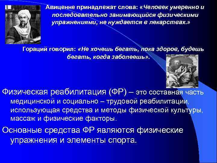 Авиценне принадлежат слова: «Человек умеренно и последовательно занимающийся физическими упражнениями, не нуждается в лекарствах.
