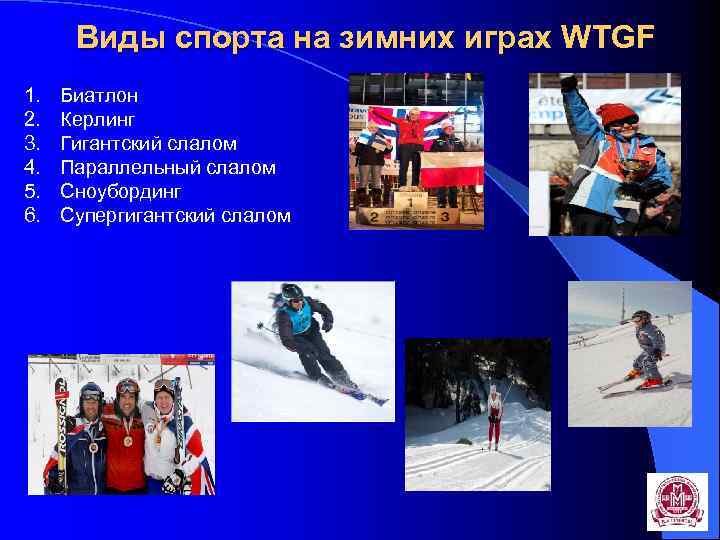 Виды спорта на зимних играх WTGF 1. 2. 3. 4. 5. 6. Биатлон Керлинг