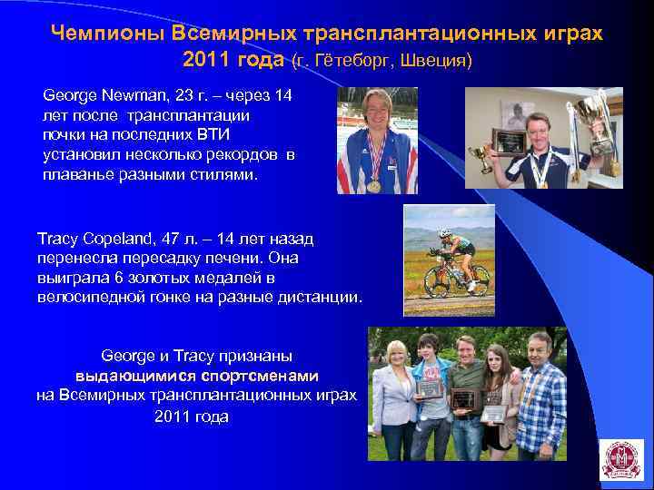 Чемпионы Всемирных трансплантационных играх 2011 года (г. Гётеборг, Швеция) George Newman, 23 г. –