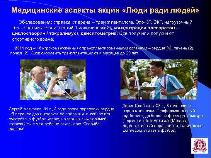 Медицинские аспекты акции «Люди ради людей» Обследования: справка от врача – трансплантолога, Эхо-КГ, ЭКГ,