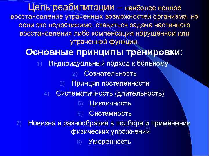 Цель реабилитации – наиболее полное восстановление утраченных возможностей организма, но если это недостижимо, ставиться