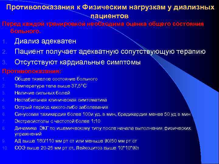 Противопоказания к Физическим нагрузкам у диализных пациентов Перед каждой тренировкой необходима оценка общего состояния
