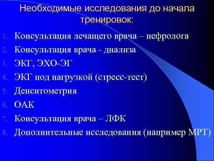 Необходимые исследования до начала тренировок: 1. 2. 3. 4. 5. 6. 7. 8. Консультация