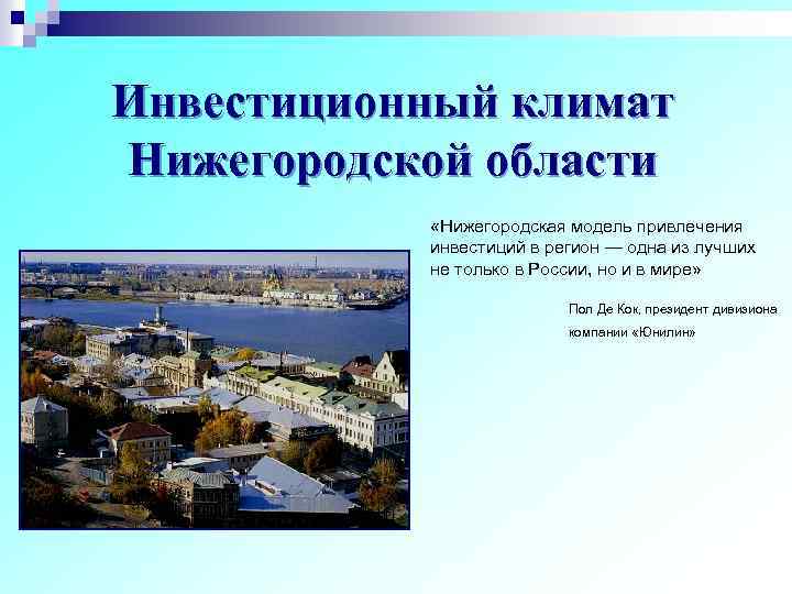 Инвестиционный климат Нижегородской области «Нижегородская модель привлечения инвестиций в регион — одна из лучших