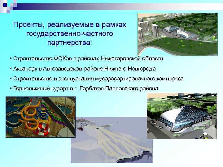 Проекты, реализуемые в рамках государственно-частного партнерства: • Строительство ФОКов в районах Нижегородской области •