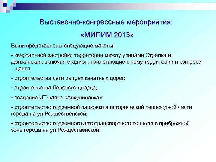 Выставочно-конгрессные мероприятия: «МИПИМ 2013» Были представлены следующие макеты: - квартальной застройки территории между улицами