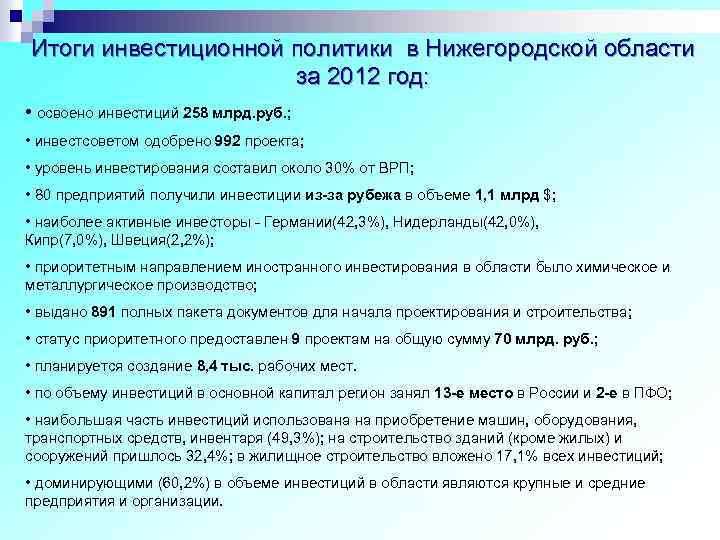 Итоги инвестиционной политики в Нижегородской области за 2012 год: • освоено инвестиций 258 млрд.