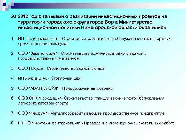 За 2012 год с заявками о реализации инвестиционных проектов на территории городского округа город