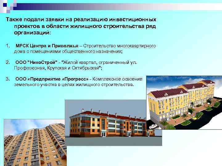 Также подали заявки на реализацию инвестиционных проектов в области жилищного строительства ряд организаций: 1.