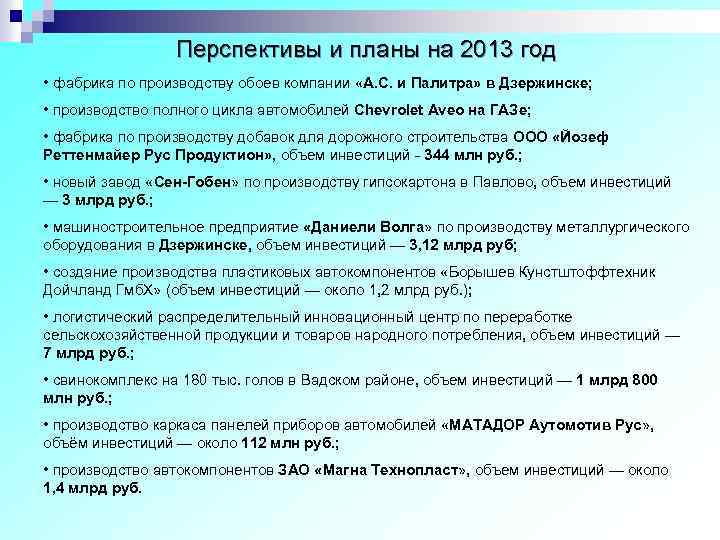 Перспективы и планы на 2013 год • фабрика по производству обоев компании «А. С.