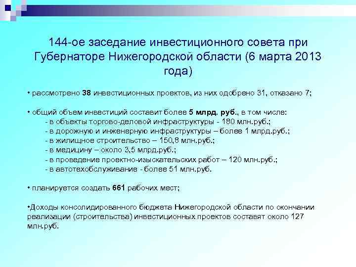 144 -ое заседание инвестиционного совета при Губернаторе Нижегородской области (6 марта 2013 года) •
