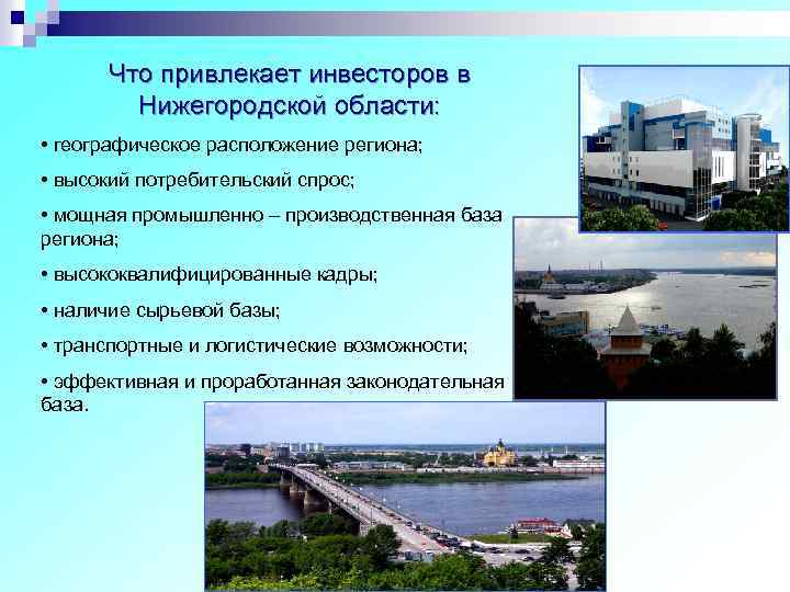 Что привлекает инвесторов в Нижегородской области: • географическое расположение региона; • высокий потребительский спрос;
