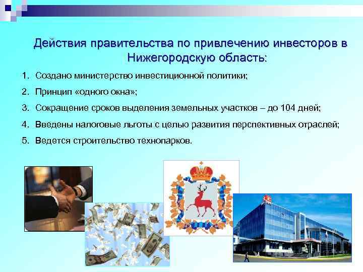 Действия правительства по привлечению инвесторов в Нижегородскую область: 1. Создано министерство инвестиционной политики; 2.