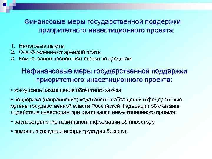 Финансовые меры государственной поддержки приоритетного инвестиционного проекта: 1. Налоговые льготы 2. Освобождение от арендой