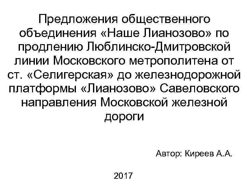 Предложения общественного объединения «Наше Лианозово» по продлению Люблинско-Дмитровской линии Московского метрополитена от ст. «Селигерская»