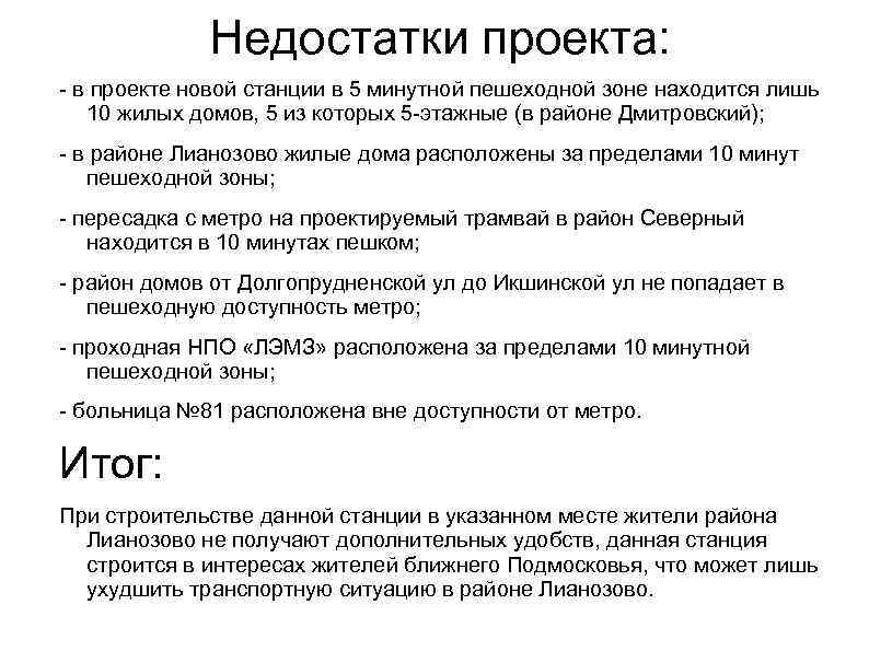 Недостатки проекта: - в проекте новой станции в 5 минутной пешеходной зоне находится лишь