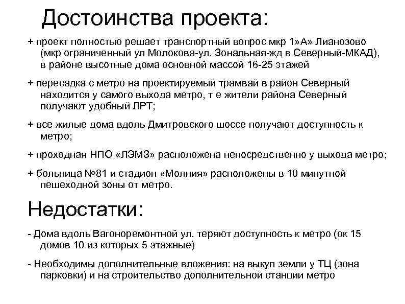 Достоинства проекта: + проект полностью решает транспортный вопрос мкр 1» А» Лианозово (мкр ограниченный