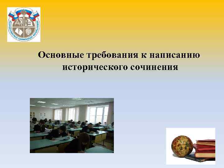 Основные требования к написанию исторического сочинения 