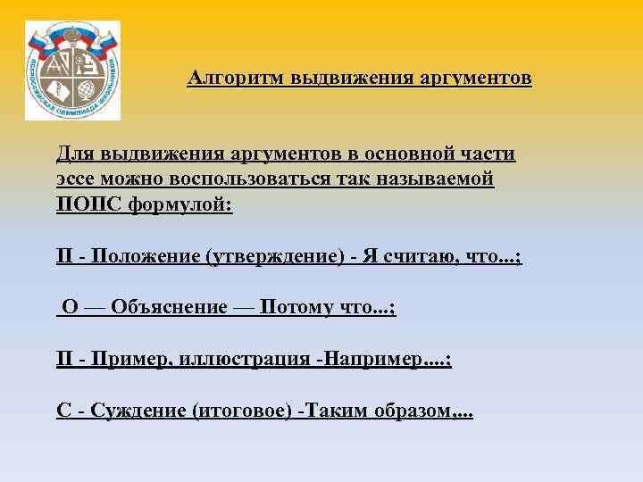 Алгоритм выдвижения аргументов Для выдвижения аргументов в основной части эссе можно воспользоваться так называемой