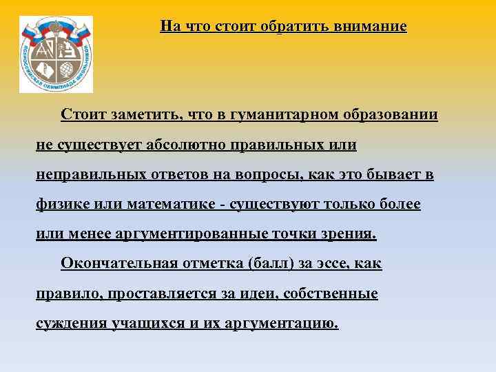 На что стоит обратить внимание Стоит заметить, что в гуманитарном образовании не существует абсолютно