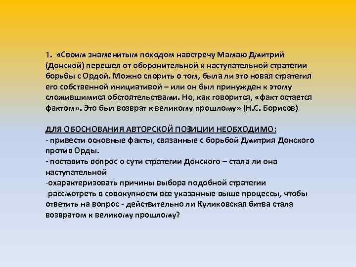 1. «Своим знаменитым походом навстречу Мамаю Дмитрий (Донской) перешел от оборонительной к наступательной стратегии