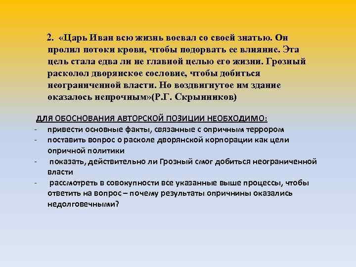 2. «Царь Иван всю жизнь воевал со своей знатью. Он пролил потоки крови, чтобы