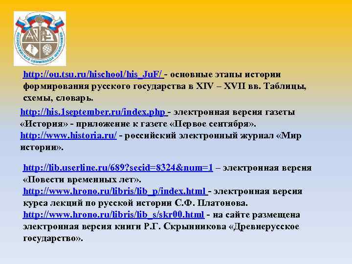 http: //ou. tsu. ru/hischool/his_Ju. F/ - основные этапы истории формирования русского государства в XIV