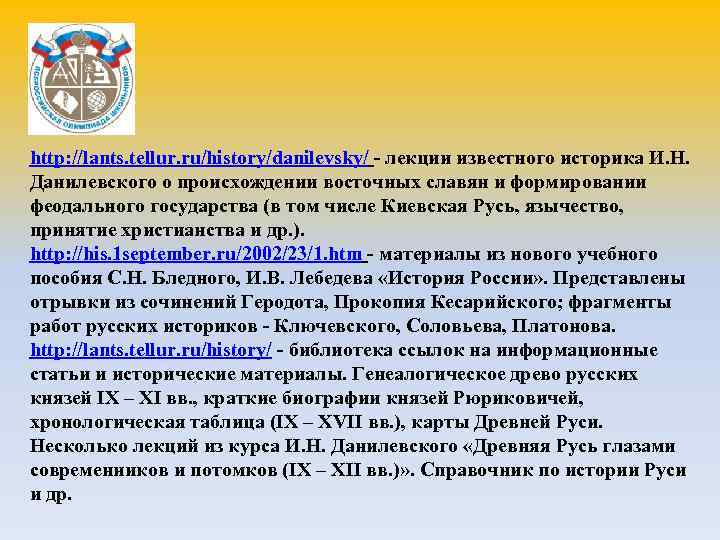 http: //lants. tellur. ru/history/danilevsky/ - лекции известного историка И. Н. Данилевского о происхождении восточных