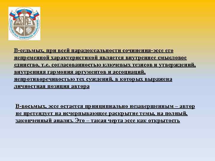 В-седьмых, при всей парадоксальности сочинения-эссе его В-седьмых непременной характеристикой является внутреннее смысловое единство, т.