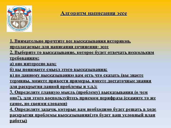 Алгоритм написания эссе 1. Внимательно прочтите все высказывания историков, предлагаемые для написания сочинения- эссе