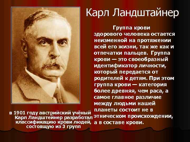 Карл ландштейнер открытие групп крови презентация