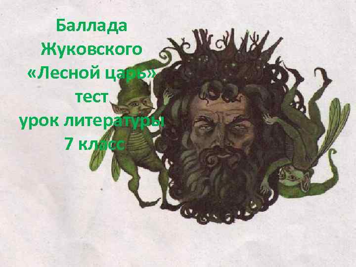 Баллада Жуковского «Лесной царь» тест урок литературы 7 класс 