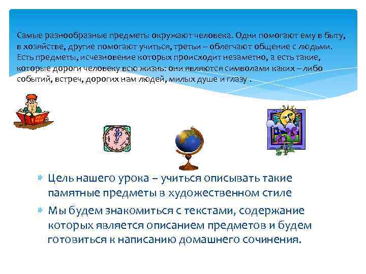 Самые разнообразные предметы окружают человека. Одни помогают ему в быту, в хозяйстве, другие помогают