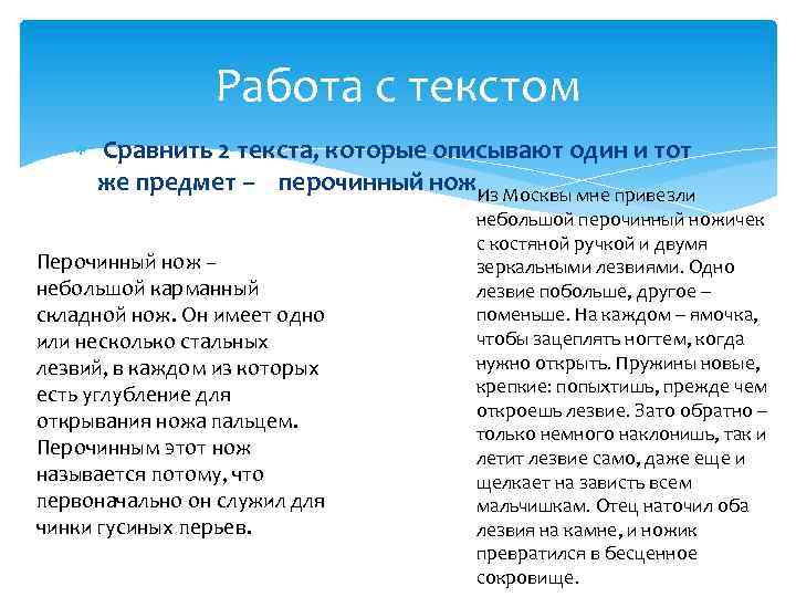Работа с текстом Сравнить 2 текста, которые описывают один и тот же предмет –