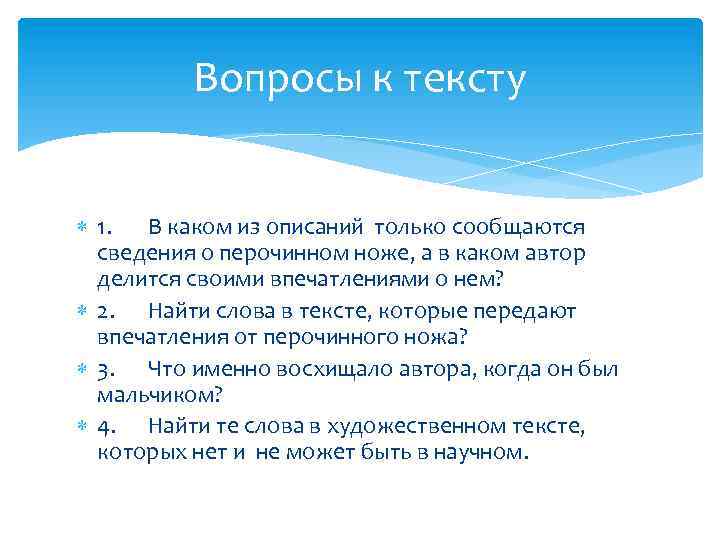 Вопросы к тексту 1. В каком из описаний только сообщаются сведения о перочинном ноже,