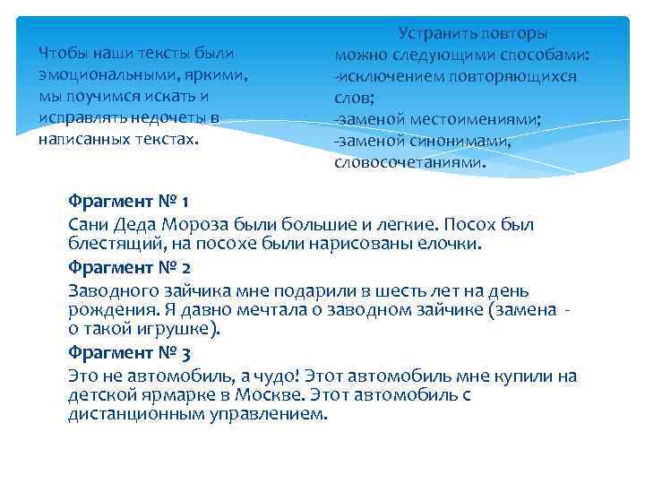 Чтобы наши тексты были эмоциональными, яркими, мы поучимся искать и исправлять недочеты в написанных