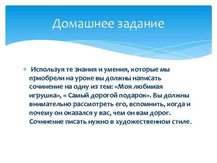 Домашнее задание Используя те знания и умения, которые мы приобрели на уроке вы должны