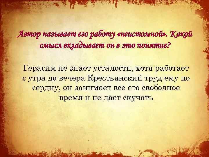 Автор называет его работу «неистомной» . Какой смысл вкладывает он в это понятие? Герасим