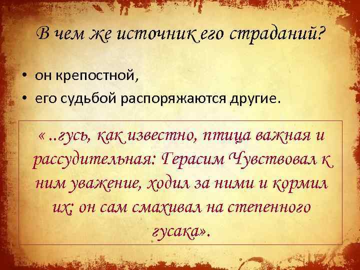 В чем же источник его страданий? • он крепостной, • его судьбой распоряжаются другие.