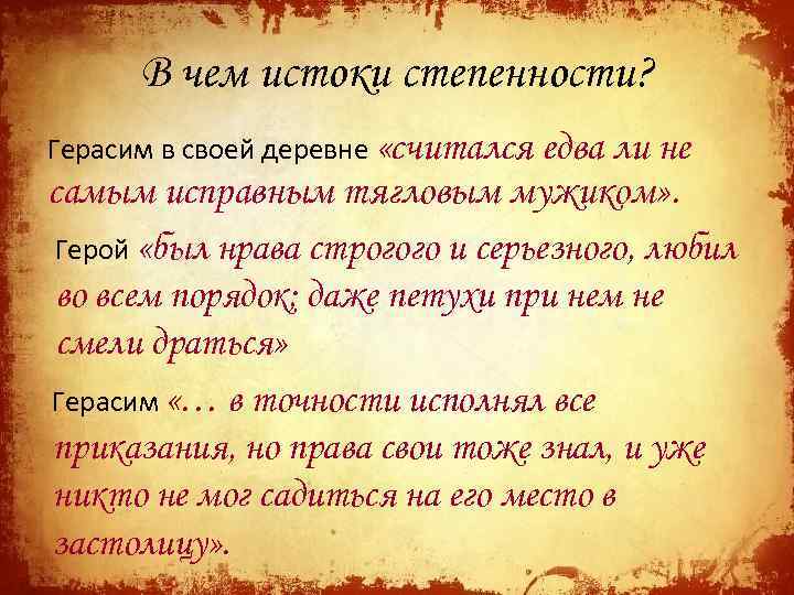 В чем истоки степенности? Герасим в своей деревне «считался едва ли не самым исправным