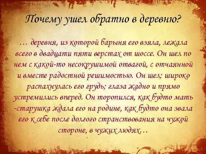 Почему ушел обратно в деревню? … деревня, из которой барыня его взяла, лежала всего